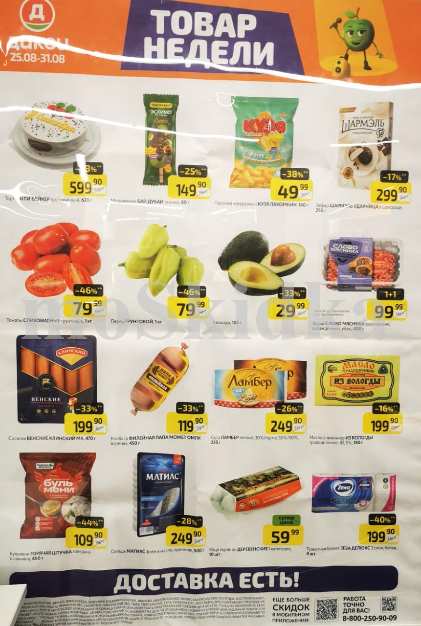 Акция "Товар недели" в Дикси (25 августа - 31 августа 2025) Суперцены на продукты: томаты за 79 руб, перец за 79 руб., масло сливочное за 199 руб.